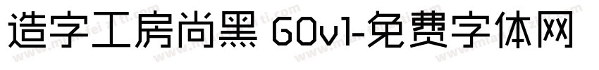 造字工房尚黑 G0v1字体转换